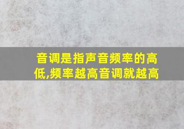 音调是指声音频率的高低,频率越高音调就越高