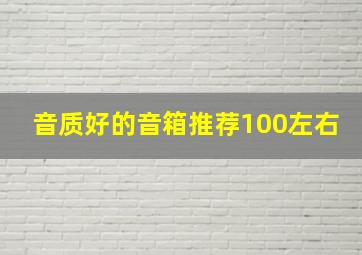 音质好的音箱推荐100左右