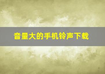 音量大的手机铃声下载