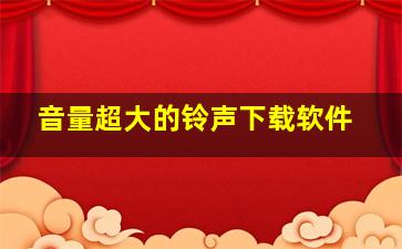 音量超大的铃声下载软件