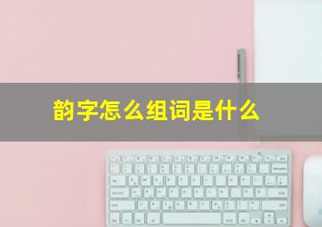 韵字怎么组词是什么