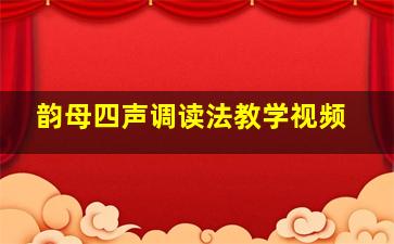 韵母四声调读法教学视频