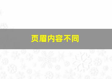 页眉内容不同