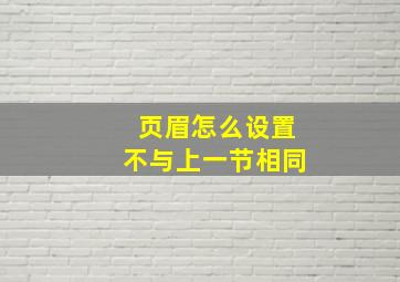 页眉怎么设置不与上一节相同