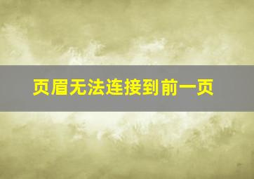 页眉无法连接到前一页