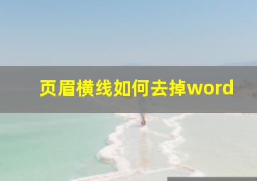 页眉横线如何去掉word