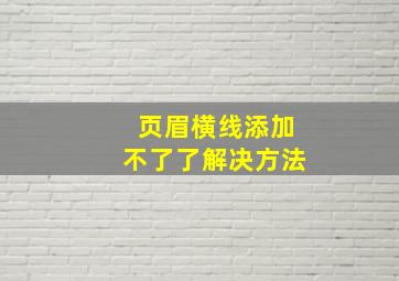 页眉横线添加不了了解决方法