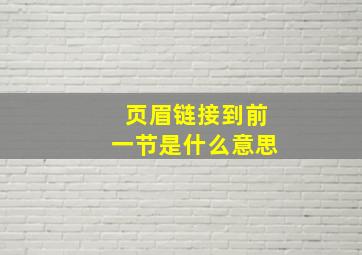 页眉链接到前一节是什么意思