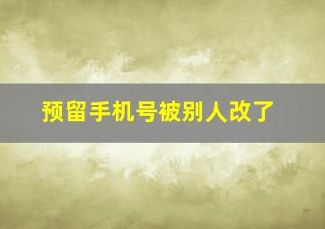 预留手机号被别人改了