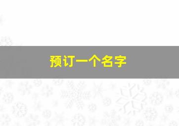 预订一个名字