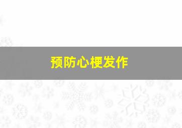 预防心梗发作