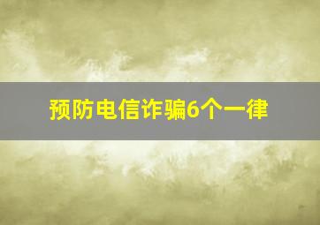 预防电信诈骗6个一律