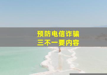 预防电信诈骗三不一要内容