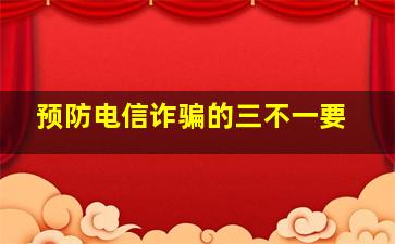 预防电信诈骗的三不一要