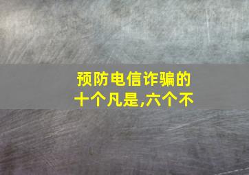 预防电信诈骗的十个凡是,六个不