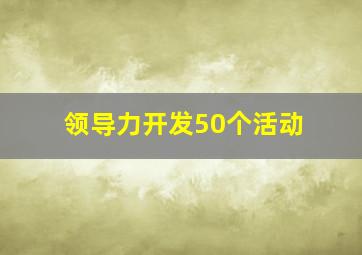 领导力开发50个活动