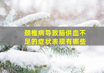 颈椎病导致脑供血不足的症状表现有哪些