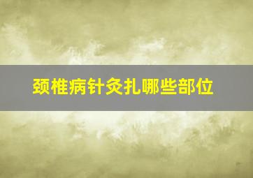 颈椎病针灸扎哪些部位