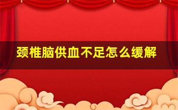 颈椎脑供血不足怎么缓解