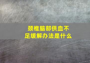 颈椎脑部供血不足缓解办法是什么