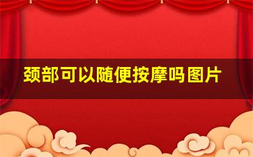 颈部可以随便按摩吗图片