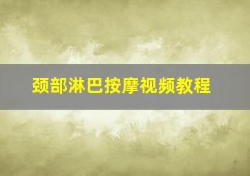 颈部淋巴按摩视频教程