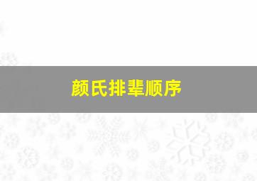 颜氏排辈顺序