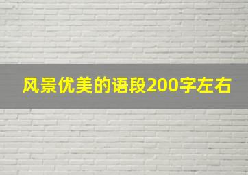 风景优美的语段200字左右