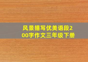 风景描写优美语段200字作文三年级下册