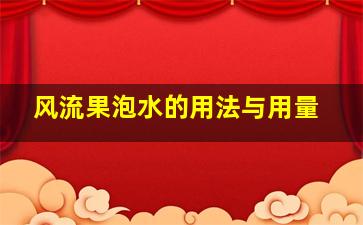 风流果泡水的用法与用量