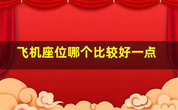 飞机座位哪个比较好一点