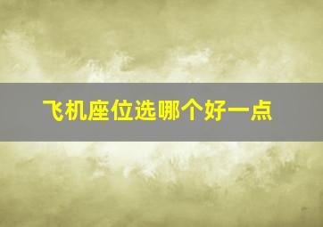 飞机座位选哪个好一点