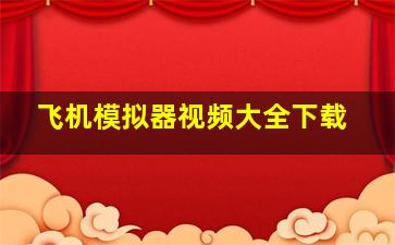 飞机模拟器视频大全下载