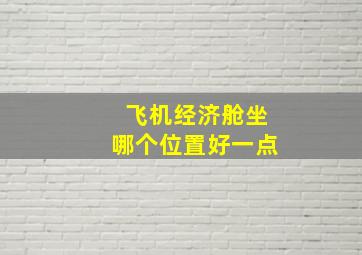 飞机经济舱坐哪个位置好一点