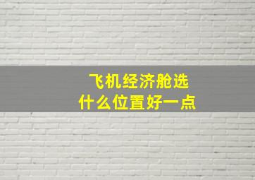 飞机经济舱选什么位置好一点