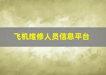 飞机维修人员信息平台