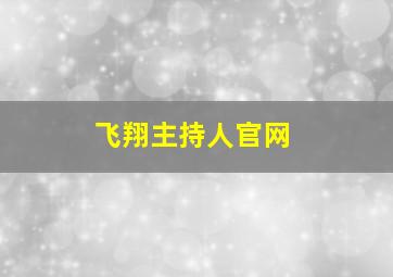 飞翔主持人官网