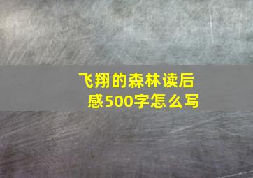 飞翔的森林读后感500字怎么写