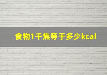 食物1千焦等于多少kcal