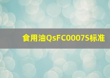 食用油QsFC0007S标准