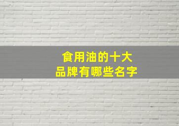 食用油的十大品牌有哪些名字