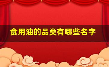 食用油的品类有哪些名字