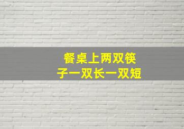 餐桌上两双筷子一双长一双短