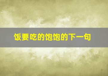 饭要吃的饱饱的下一句