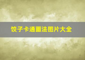 饺子卡通画法图片大全