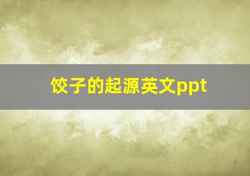 饺子的起源英文ppt