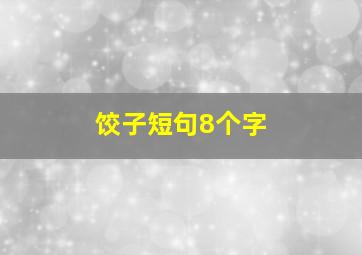 饺子短句8个字