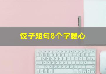 饺子短句8个字暖心