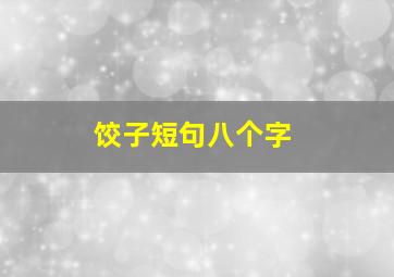 饺子短句八个字