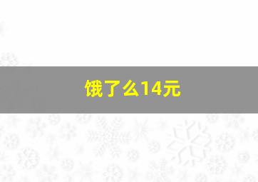 饿了么14元